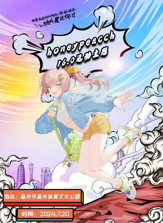 临汾·HoneyPeach16.0运动主题动漫展
