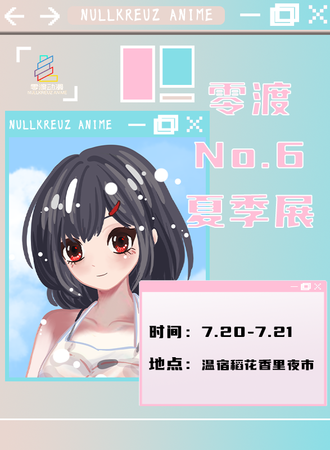 温宿·零渡NO.6夏季展