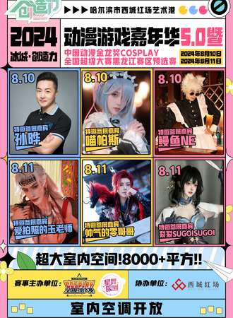 哈尔滨·冰城创造力动漫游戏嘉年华5.0暨中国动漫金龙奖Cosplay全国超级大赛黑龙江赛区预选赛