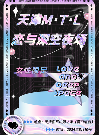 天津·M·T·L恋与深空派对ONLY第二届