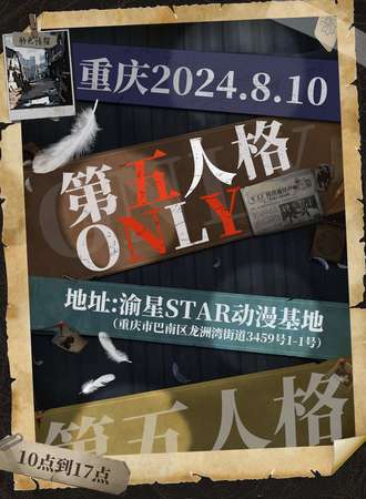 重庆·第五人格only