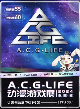 惠州·A.C.G-LIFE动漫游戏展