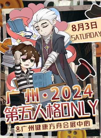 广州·第五人格ONLY3.0