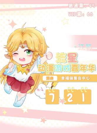 灌南·流星动漫游戏嘉年华