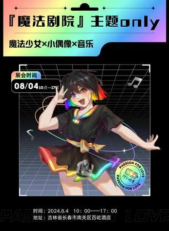 长春·『魔法剧院』·魔法少女×小偶像×音乐only