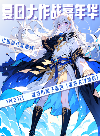 淮安·夏日大作战嘉年华