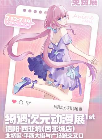 信阳·西亚城·动漫Cosplay嘉年华【免费展】