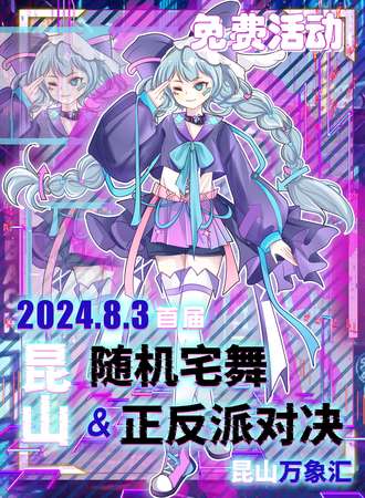 昆山·2024随机宅舞&正反派对决