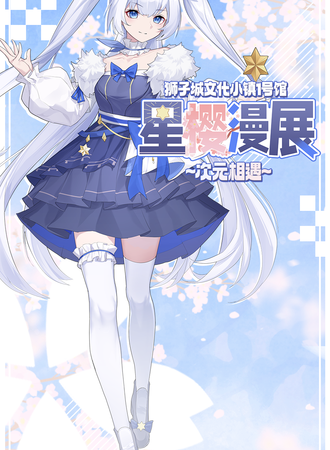 汕头·星樱漫展~次元相遇~