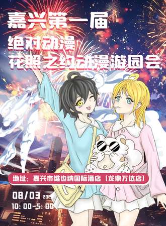 嘉兴·绝对动漫花照之约游园会
