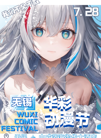 无锡·华彩动漫节