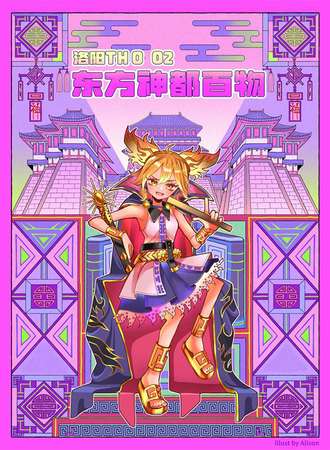 洛阳·THO02-东方神都百物＆神都舞乐大会 1.0