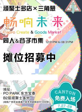 广州·畅响未来MIKU PARTY 同人&谷子市集 【免费入场】