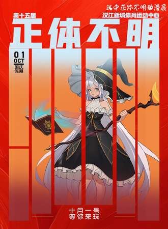汉中·第十五届正体不明动漫展