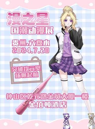 六盘水·漫之星国潮动漫展