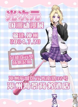 漳州·光次元国风动漫节
