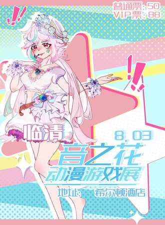 临清·音之花动漫游戏展