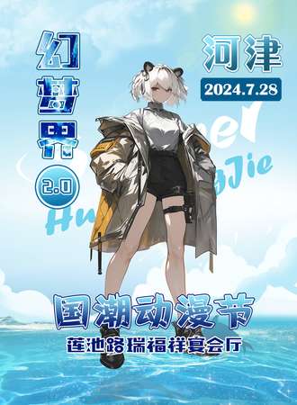 河津·幻梦界国潮动漫节2.0