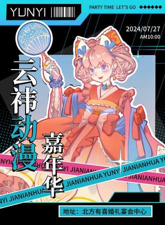 邢台·云祎动漫嘉年华