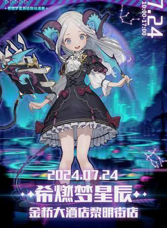 齐齐哈尔·希燃梦星辰极致动漫展