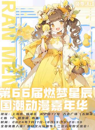 上海·第66届燃梦星辰国潮嘉年华-夏日次元玩咖节【免费活动】