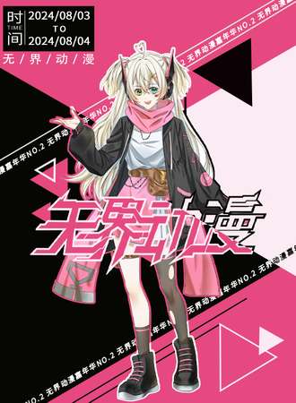 乌鲁木齐·无界·动漫嘉年华NO.2