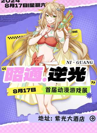 昭通·首届逆光动漫游戏展