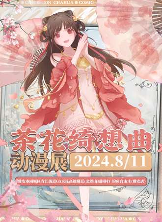 雅安·茶花绮想曲动漫展