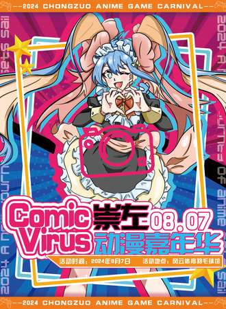 崇左·Comic Virus动漫嘉年华
