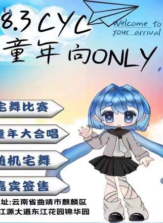 曲靖·CYC·童年向only