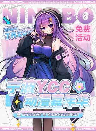 宁波·YCC动漫嘉年华sp（免费活动）