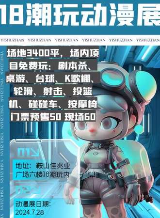 鞍山·18潮玩动漫展