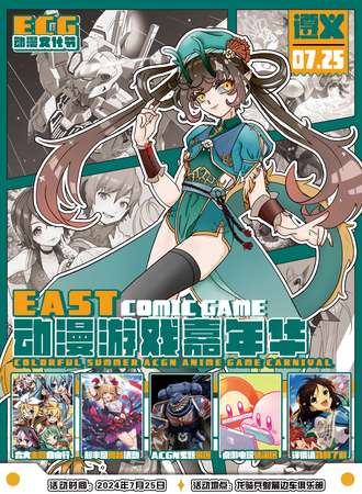 遵义·East Comic Game动漫游戏嘉年华