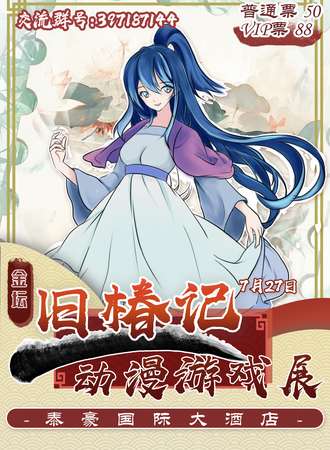 金坛·旧椿记动漫游戏嘉年华