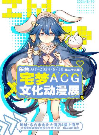 东台·8.10宅梦ACG文化动漫展（第二十五届）