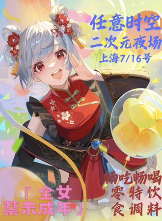 上海·任意时空二次元夜场