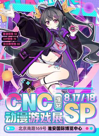 淮安·CNC动漫游戏展SP