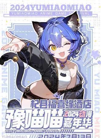 杞县·第二届豫喵喵2024动漫嘉年华