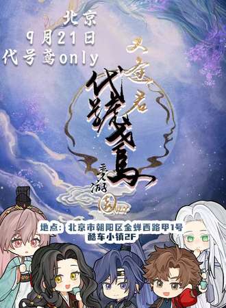 北京·梦游园代号鸢ONLY