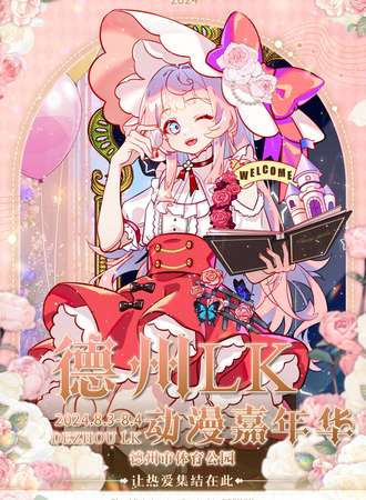 德州·第一届LK动漫嘉年华