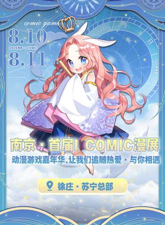 南京·首届I COMIC漫展