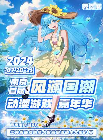 南京·首届风澜国潮动漫游戏嘉年华