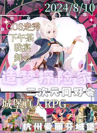 杭州·造梦探险家-城堡二次元茶话会