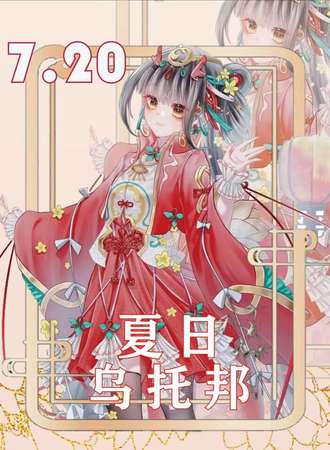 昆明·夏日乌托邦二次元夜场