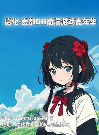 德化·瓷都DH动漫游戏嘉年华