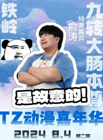 铁岭·第二届TZ动漫嘉年华