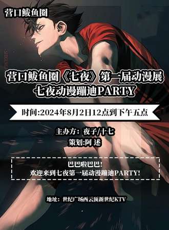 鲅鱼圈·《七夜》第一届动漫展