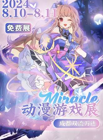 成都·万达Miracle动漫游戏展—免费展