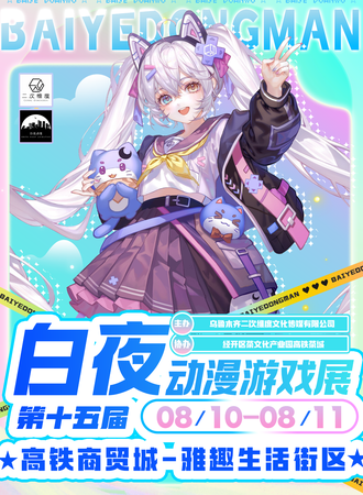 乌鲁木齐·沙·第十五届白夜动漫游戏展