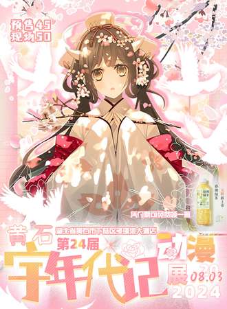 黄石·第二十四届宇年代记动漫展